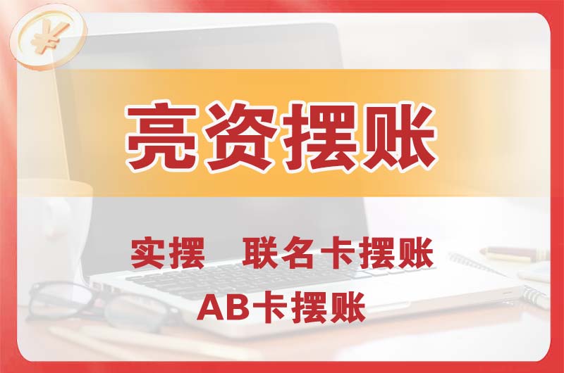 中堂个人亮资摆账