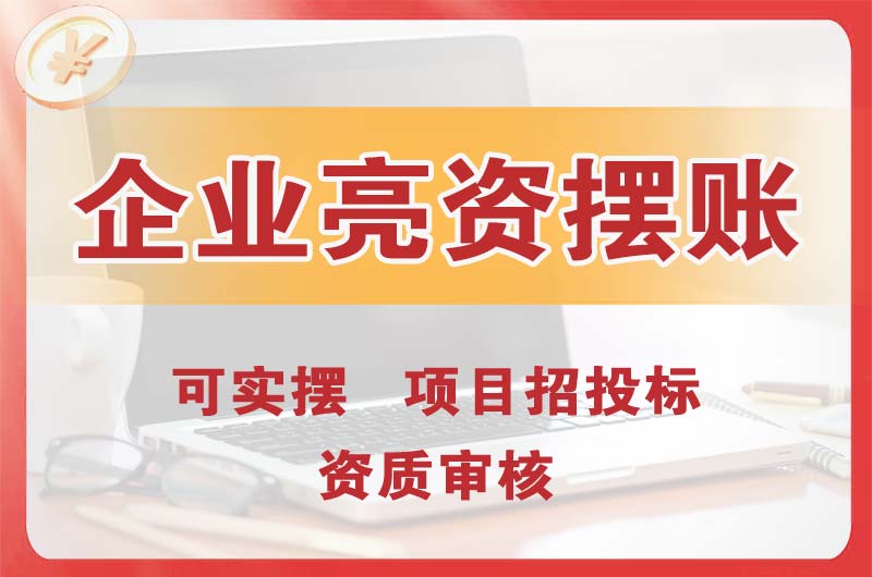 中堂企业亮资摆账