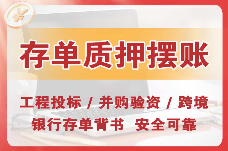 中堂大额存单质押摆账