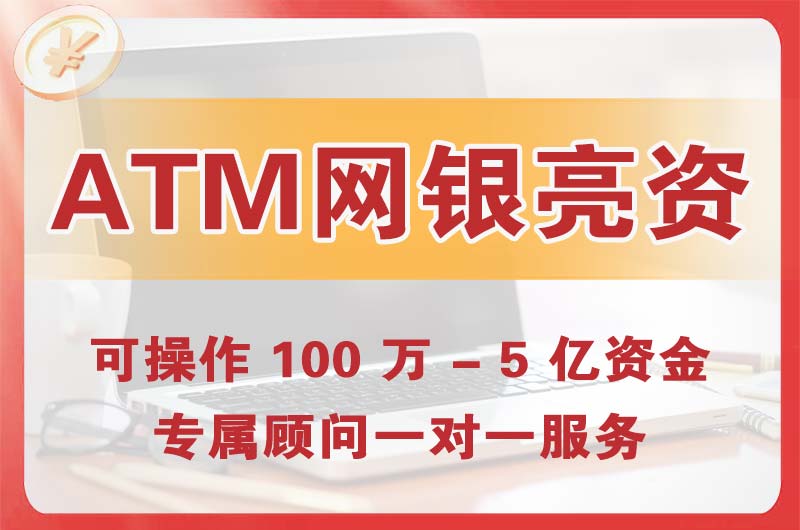 中堂ATM机、网银亮资显账