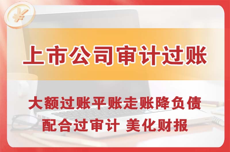 中堂上市公司审计过账