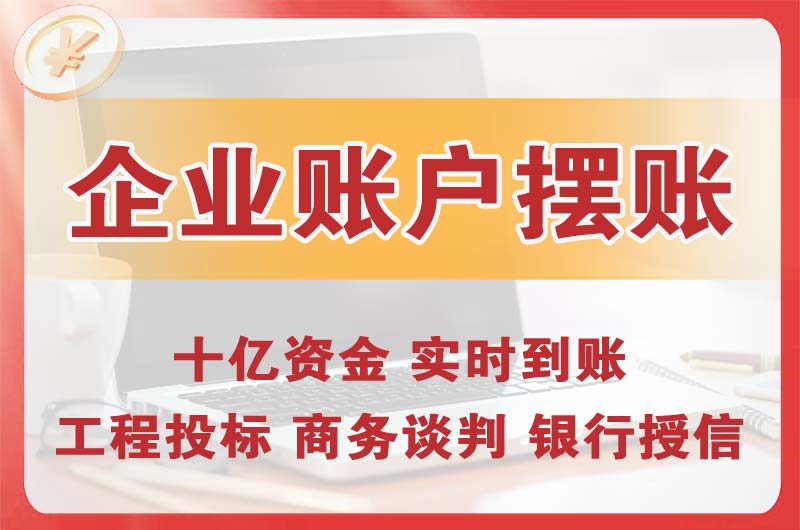 中堂企业账户摆账